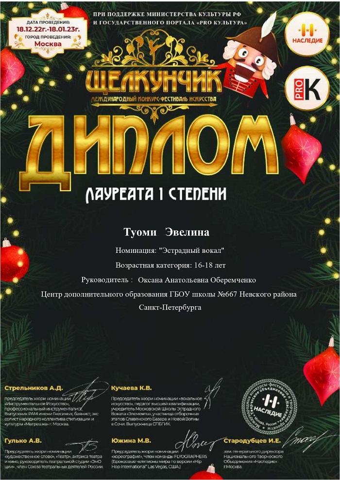 диплом 1 степени Эва Щелкунчик м