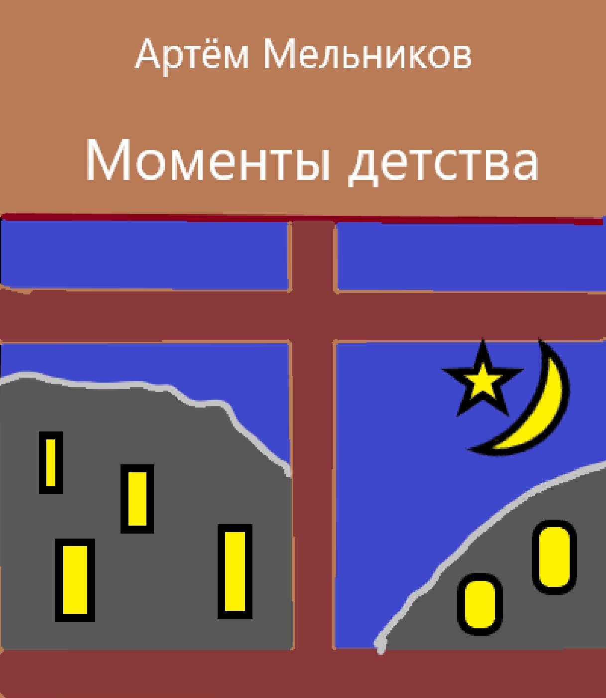 Мельников моменты детства