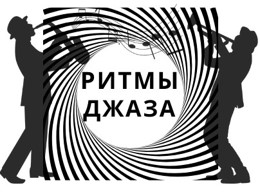 ритмы лого.jpg